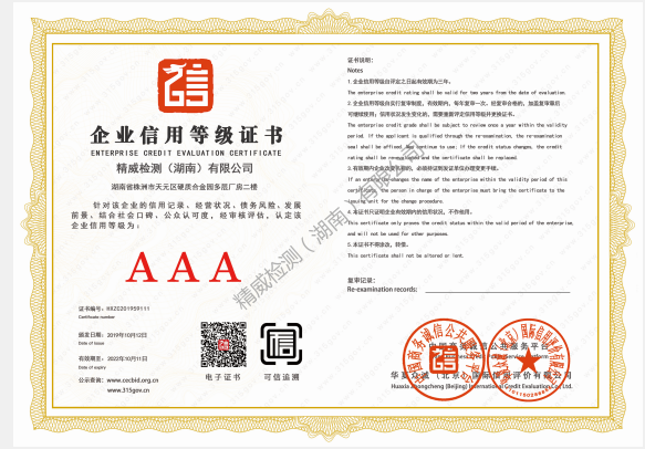 精威检测（湖南）有限公司企业信用AAA等级证书