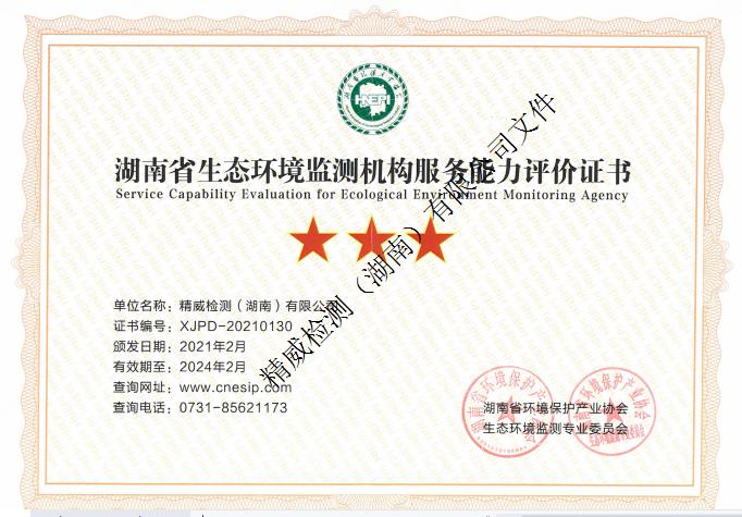 湖南省生态环境监测机构服务能力评价证书 三星