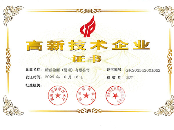 精威检测（湖南）有限公司--高新技术企业证书 