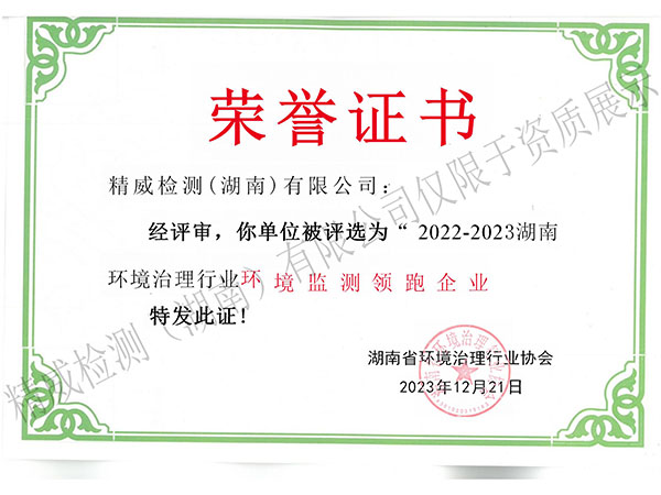 2022-2023湖南环境治理行业环境检测领跑企业