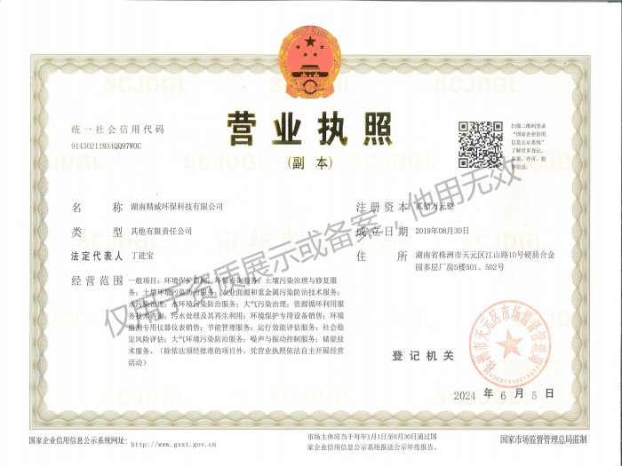 湖南精威环保科技有限公司营业执照