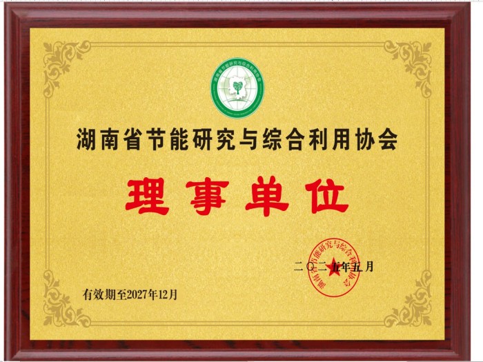湖南省节能研究与综合利用协会