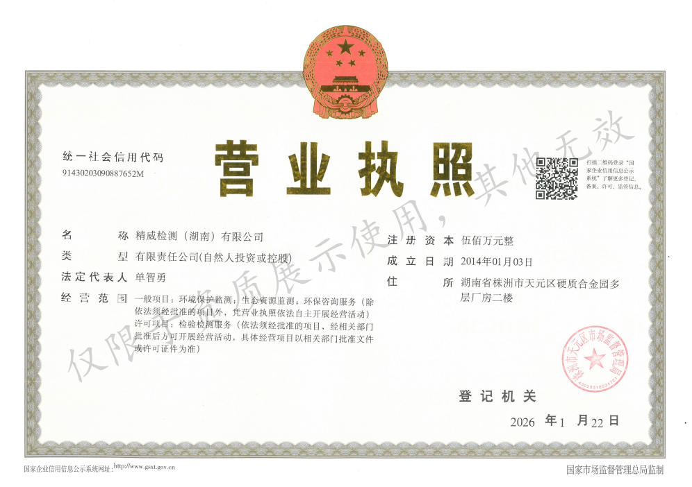 精威检测（湖南）有限公司营业执照