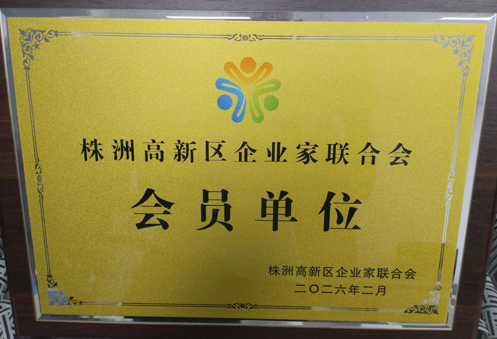 株洲高新区企业家联合会会员单位
