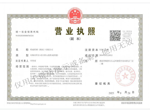 精威检测湖南有限公司,湖南检验检测机构,环境检测咨询 精威检测湖南有限公司,湖南检验检测机构,环境检测咨询